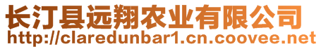 長(zhǎng)汀縣遠(yuǎn)翔農(nóng)業(yè)有限公司