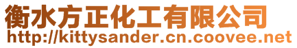 衡水方正化工有限公司