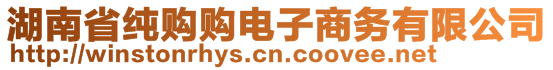 湖南省純購購電子商務(wù)有限公司