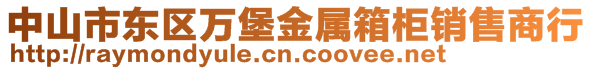 中山市東區萬堡金屬箱柜銷售商行