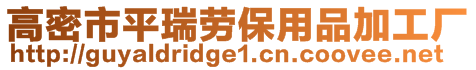 高密市平瑞劳保用品加工厂