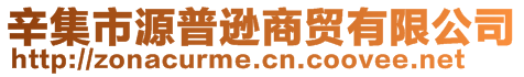 辛集市源普遜商貿(mào)有限公司