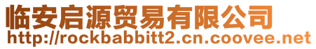 臨安啟源貿(mào)易有限公司