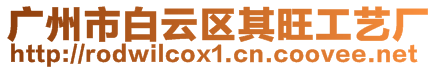 廣州市白云區(qū)其旺工藝廠