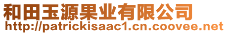 和田玉源果業(yè)有限公司