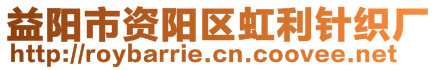 益陽(yáng)市資陽(yáng)區(qū)虹利針織廠