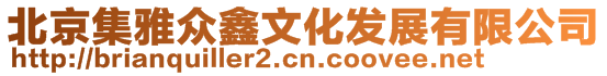 北京集雅眾鑫文化發展有限公司