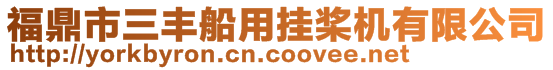 福鼎市三豐船用掛槳機(jī)有限公司