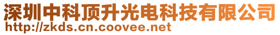 深圳中科頂升光電科技有限公司