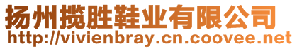 揚州攬勝鞋業(yè)有限公司