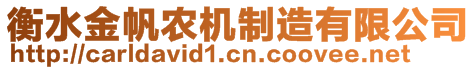 衡水金帆農(nóng)機(jī)制造有限公司