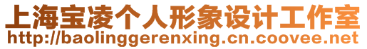 上海寶凌個人形象設(shè)計工作室