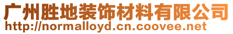 廣州勝地裝飾材料有限公司