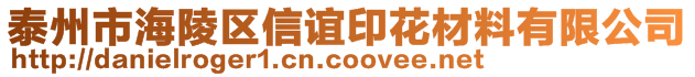 泰州市海陵區(qū)信誼印花材料有限公司