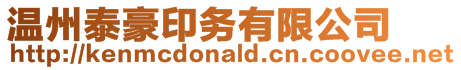 溫州泰豪印務有限公司
