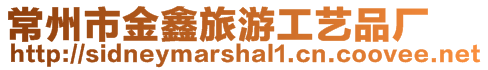常州市金鑫旅游工藝品廠