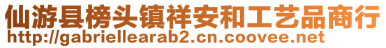 仙游縣榜頭鎮(zhèn)祥安和工藝品商行