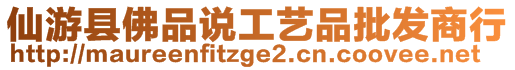 仙游縣佛品說工藝品批發(fā)商行