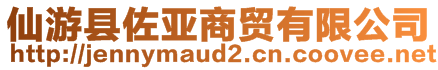 仙游縣佐亞商貿(mào)有限公司