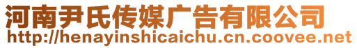 河南尹氏傳媒廣告有限公司