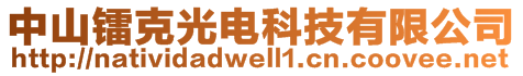 中山鐳克光電科技有限公司