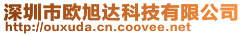 深圳市歐旭達(dá)科技有限公司