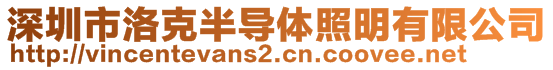 深圳市洛克半導(dǎo)體照明有限公司