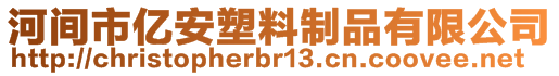 河間市億安塑料制品有限公司