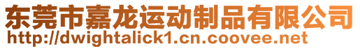 東莞市嘉龍運動制品有限公司