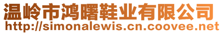 溫嶺市鴻曙鞋業有限公司