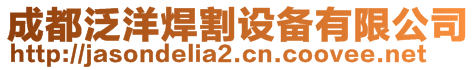 成都泛洋焊割設備有限公司