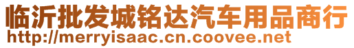 臨沂批發(fā)城銘達汽車用品商行