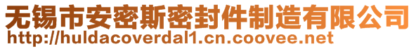 无锡市安密斯密封件制造有限公司