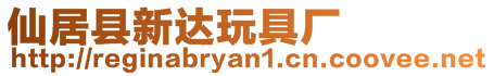 仙居縣新達玩具廠