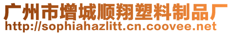 廣州市增城順翔塑料制品廠