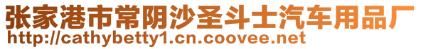 張家港市常陰沙圣斗士汽車用品廠