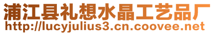 浦江县礼想水晶工艺品厂