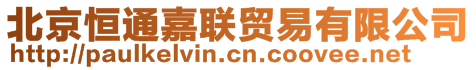 北京恒通嘉聯(lián)貿(mào)易有限公司