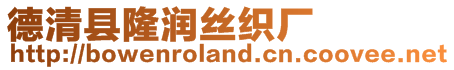 德清縣隆潤(rùn)絲織廠