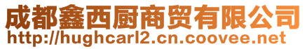 成都鑫西廚商貿(mào)有限公司