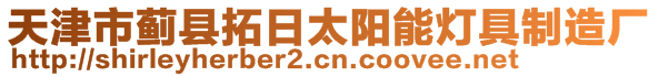 天津市蓟县拓日太阳能灯具制造厂