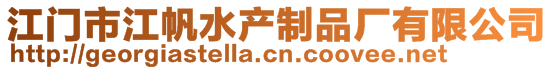 江門市江帆水產(chǎn)制品廠有限公司