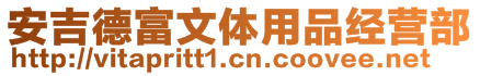 安吉德富文體用品經營部