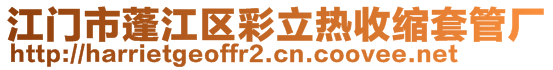 江門市蓬江區(qū)彩立熱收縮套管廠