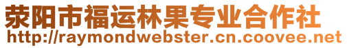 滎陽(yáng)市福運(yùn)林果專(zhuān)業(yè)合作社