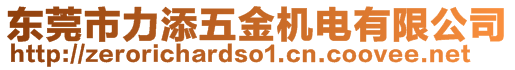 東莞市力添五金機(jī)電有限公司