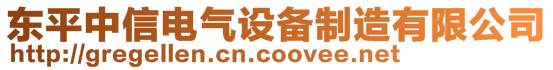 東平中信電氣設(shè)備制造有限公司