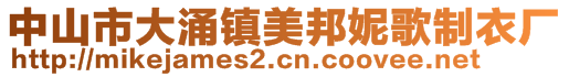 中山市大涌鎮(zhèn)美邦妮歌制衣廠