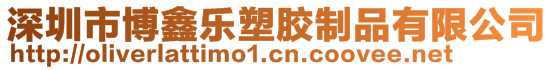 深圳市博鑫樂塑膠制品有限公司