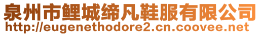 泉州市鯉城締凡鞋服有限公司